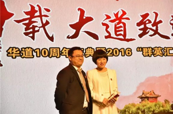 “风华十载，大道致远”——华道十周年庆典暨2016“群英汇”年会于徐州隆重举行